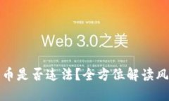 在TP钱包发币是否违法？全