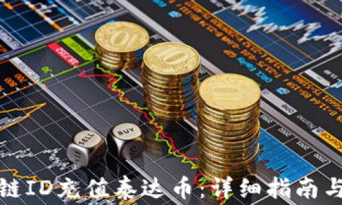 
如何通过区块链ID充值泰达币：详细指南与常见问题解答