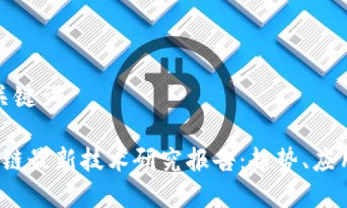 思考和关键词

 新区块链最新技术研究报告：趋势、应用与挑战