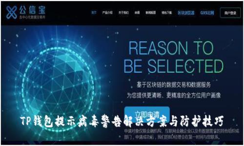 TP钱包提示病毒警告解决方案与防护技巧