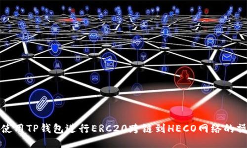 : 如何使用TP钱包进行ERC20跨链到HECO网络的操作指南