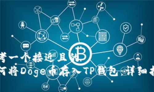 思考一个接近且的
如何将Doge币存入TP钱包:详细指南