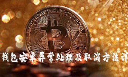 TP钱包安卓异常处理及取消方法详解