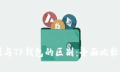交易所与TP钱包的区别：全