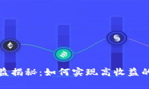 TP钱包收益揭秘：如何实现高收益的投资策略