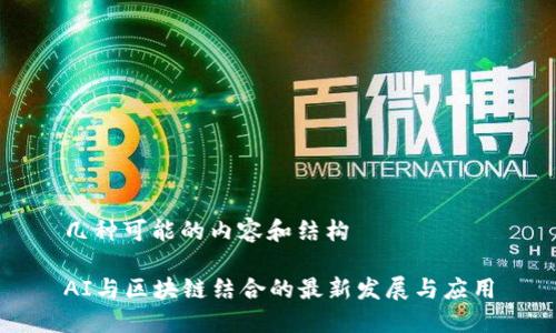 几种可能的内容和结构

AI与区块链结合的最新发展与应用