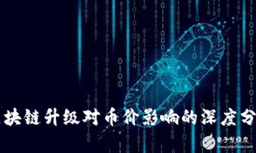 区块链升级对币价影响的深度分析