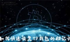如何快速恢复TP钱包的助记