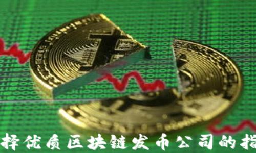 
选择优质区块链发币公司的指南