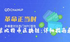 如何下载并安装比特币区