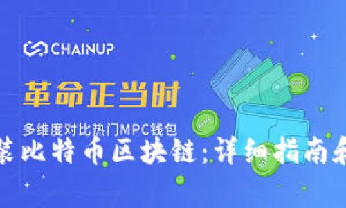 如何下载并安装比特币区块链：详细指南和常见问题解答