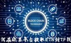 如何在欧易平台提取ETH到