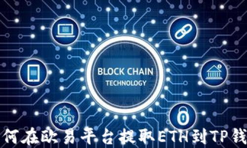 
如何在欧易平台提取ETH到TP钱包