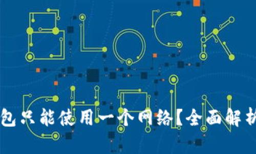 为什么TP钱包只能使用一个网络？全面解析与解决方案