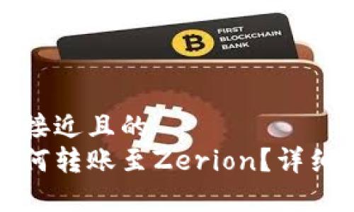 思考一个接近且的  
tp钱包如何转账至Zerion？详细步骤解析