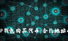 如何通过TP钱包购买代币：