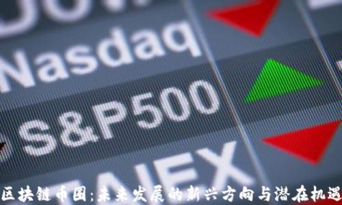
区块链币圈：未来发展的新兴方向与潜在机遇