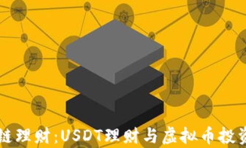 
区块链理财：USDT理财与虚拟币投资分析