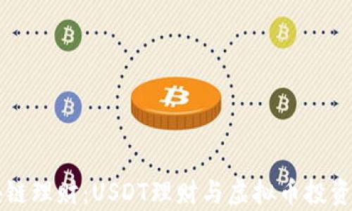 
区块链理财：USDT理财与虚拟币投资分析