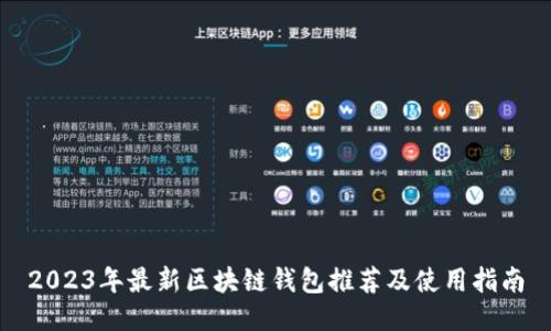 2023年最新区块链钱包推荐及使用指南