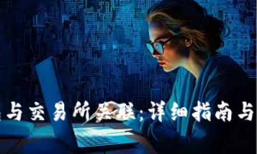 如何将TP钱包与交易所关联：详细指南与常见问题解答