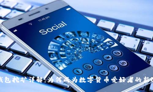 TP钱包挖矿详解：为何成为数字货币爱好者的新选择
