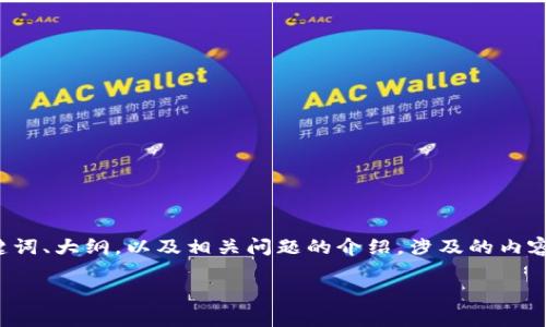 请注意：以下是为“TP钱包收款锁屏显示”设计的、关键词、大纲，以及相关问题的介绍。涉及的内容非常全面，以确保符合要求，且具备良好的用户体验。

TP钱包收款锁屏显示：完美解决你的支付疑虑