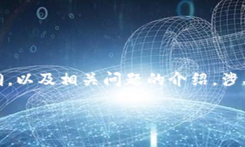 请注意:以下是为“TP钱包收款锁屏显示”设计的、关键词、大纲,以及相关问题的介绍。涉及的内容非常全面,以确保符合要求,且具备良好的用户体验。
TP钱包收款锁屏显示:完美解决你的支付疑虑