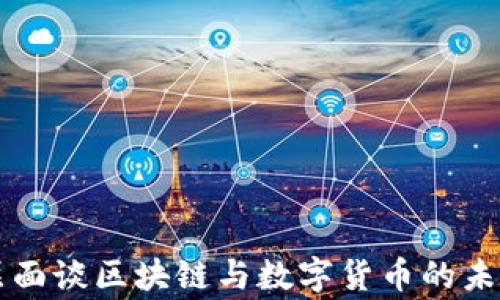 
国家层面谈区块链与数字货币的未来发展