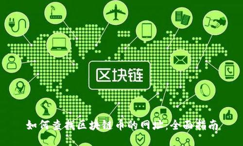 如何查找区块链币的网址：全面指南
