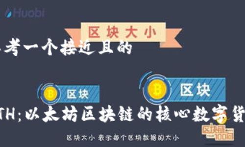 思考一个接近且的


ETH：以太坊区块链的核心数字货币