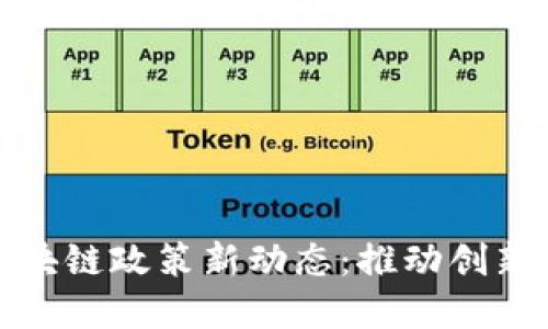 北京印发区块链政策新动态：推动创新与应用落地
