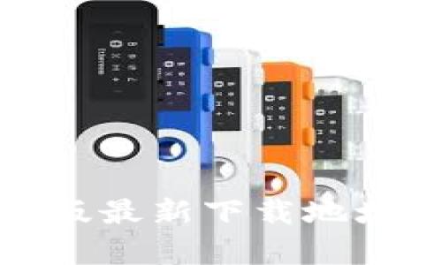 Tp钱包苹果版最新下载地址及使用指南