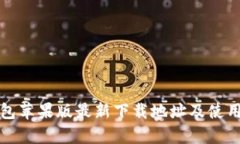 Tp钱包苹果版最新下载地址