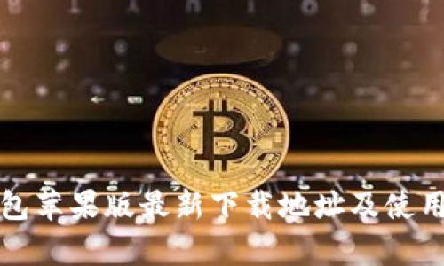 Tp钱包苹果版最新下载地址及使用指南