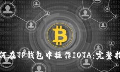 如何在TP钱包中操作IOTA：