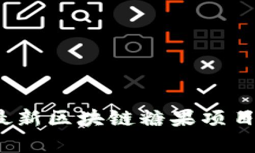 2023年最新区块链糖果项目全景解析