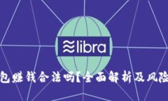 TP钱包赚钱合法吗？全面解