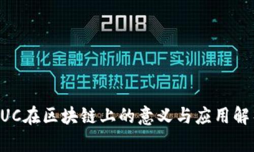 UUC在区块链上的意义与应用解析