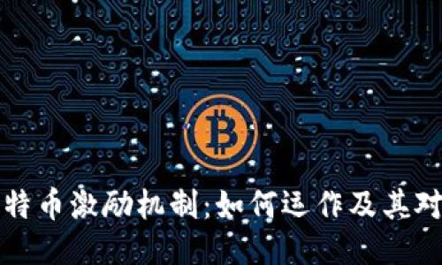 区块链与比特币激励机制：如何运作及其对未来的影响