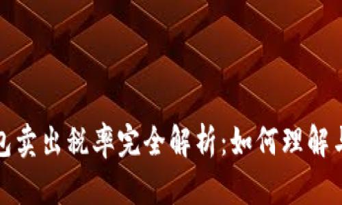 TP钱包卖出税率完全解析：如何理解与应对