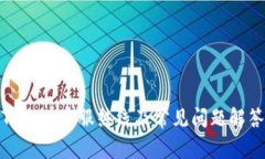 TP人工客服热线及常见问题