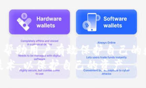   如何安全使用TP钱包扫码获取私钥 / 
 guanjianci TP钱包,私钥,扫码,加密货币 /guanjianci 

# 内容主体大纲

## 引言
- 什么是TP钱包
- TP钱包的功能与重要性

## 一、TP钱包的基本概述
### 1.1 TP钱包的定义与用途
- TP钱包的背景
- TP钱包的主要功能

### 1.2 私钥的重要性
- 什么是私钥
- 私钥在加密货币交易中的角色

## 二、TP钱包的安全使用
### 2.1 如何安全地获取TP钱包
- 下载和安装TP钱包的步骤
- 官方渠道与风险

### 2.2 如何安全扫码获取私钥
- 扫码的原理
- 如何确保扫码安全

### 2.3 环境安全与隐私保护
- 硬件环境的需求
- 网络环境的选择

## 三、常见问题解答
### 3.1 使用TP钱包的风险有哪些？
- 风险种类
- 避免风险的方法

### 3.2 如何找回丢失的私钥？
- 私钥丢失的后果
- 找回私钥的方法

### 3.3 TP钱包的备份与恢复
- 备份的重要性
- 备份与恢复的步骤

### 3.4 意外转账如何处理？
- 被盗或误转的处理方法
- 联系TP钱包的支持

### 3.5 TP钱包与其他钱包的比较？
- TP钱包与硬件钱包的区别
- TP钱包与软件钱包的优缺点

### 3.6 如何提高TP钱包的安全性？
- 安全措施建议
- 常见的安全误区

## 结论
- 使用TP钱包的最终建议
- 对未来加密货币安全的展望

---

## 引言

随着加密货币的快速发展，越来越多的人开始使用加密钱包来存储和管理他们的数字资产。在众多钱包中，TP钱包因其用户友好的界面和强大的安全性而受到广泛欢迎。
为了保护钱包内的资产，私钥的安全性尤为重要。私钥是通往您数字资产的唯一钥匙，一旦泄露，将导致资产的极大损失。因此，了解TP钱包的使用方法，以及如何安全地通过扫码方式获取私钥，是每位用户必须掌握的知识。

## 一、TP钱包的基本概述

### 1.1 TP钱包的定义与用途

TP钱包是一种用于存储、发送和接收加密货币的数字钱包。它支持多种主流数字货币，并提供了用户友好的操作界面，使得即便是初学者也能轻松上手。TP钱包不仅可以让用户方便地访问他们的数字资产，还提供了多种安全性措施，保护用户的资产不受损失。

用户可以在TP钱包中管理自己的加密货币资产，包括查看余额、进行交易、以及参与区块链项目。此外，TP钱包还支持代币的管理和交易，使用户能够灵活处理各种数字资产。

### 1.2 私钥的重要性

私钥是加密货币的核心概念之一，它就像是银行账户的密码，只有拥有正确的私钥，您才能访问和操控您的加密资产。私钥由一串随机生成的字母和数字组成，通常是不易记住的，因此必须妥善保存。

在TP钱包中，私钥被用来签署交易并证明您对资产的所有权。如果私钥被他人获取，那么您的资金就可能被盗取。因此，保护好私钥是每位加密货币用户的重中之重。

## 二、TP钱包的安全使用

### 2.1 如何安全地获取TP钱包

如果您希望使用TP钱包，第一步是正确下载和安装钱包应用。务必选择官方网站或官方应用商店进行下载，以确保您获得的版本是安全的。在下载完成后，仔细按照安装向导进行安装，并在安装完成后进行首次设置。

在安装过程中，TP钱包可能会要求您创建一个新的钱包。在此过程中，系统会生成一个私钥和助记词，生成后请务必将其安全地保管好，不可与他人分享。

### 2.2 如何安全扫码获取私钥

在TP钱包中，扫码获取私钥的功能使得用户操作简便，但同时也存在潜在的风险。在扫码之前，确保仅对可靠的二维码进行扫码，以避免陷入钓鱼攻击的陷阱。

在扫码过程中，系统会提示您是否允许访问私钥相关的信息。在这个过程中，务必认真确认信息的来源，如确保二维码是来自可信任的渠道或个人。务必牢记，不要轻易信任未经过验证的二维码。

### 2.3 环境安全与隐私保护

确保使用TP钱包时的环境安全同样重要。选择一个安全的网络环境，例如，无公共Wi-Fi或不安全网络，避免在未加密的网络中进行与资金相关的任何操作。此外，使用VPN可以提高您手机或电脑的隐私保护。

同时，您也应该注意使用设备的安全性。定期更新操作系统和应用程序，以修复可能存在的漏洞，并使用安全软件防止恶意软件的侵袭，确保您的私钥不被泄露。

## 三、常见问题解答

### 3.1 使用TP钱包的风险有哪些？

尽管TP钱包提供了多种安全性措施，但使用过程中仍然存在一定的风险，包括但不限于私钥被盗、设备被黑或软件漏洞等。
用户应该时刻保持警觉，定期更新钱包版本，使用强密码和二次验证等措施加强安全性。一旦发现异常交易，要立即采取行动，联系TP钱包的客服进行处理。

### 3.2 如何找回丢失的私钥？

私钥丢失后，您的资金可能会面临无法恢复的风险。在此情况下，您需要检查是否有在备份过程中记录下来的助记词或秘钥。一些钱包在创建时会给出助记词提示，这通常可以作为恢复私钥的方式。

如果没有备份的私钥和助记词，恢复已丢失的私钥几乎是不可能的，因此，设立完整的备份计划是非常重要的。

### 3.3 TP钱包的备份与恢复

为确保安全，建议用户在创建TP钱包后，立即备份私钥和助记词。通常，通过钱包中的设置选项可以找到备份功能。

备份完成后，将文件保存在安全的位置，尽量避免保存在网络驱动或云存储中，并确保物理安全。 

### 3.4 意外转账如何处理？

意外转账时，应迅速采取行动，包括向TP钱包客服报告，并依据情况尝试通过区块链技术找到回路。

同时，要了解意外转账的法律和技术知识，以便于在发生意外状况时能更好地保护自己的权益。

### 3.5 TP钱包与其他钱包的比较？

TP钱包与其它类型钱包相比，各自都有独特的优缺点。与硬件钱包相比，TP钱包更加便捷但可能安全性稍逊，适合日常小额交易；而与软件钱包相比，则提供更优的安全性。

综合考虑，用户应根据自己的需求选择最合适的加密钱包，并确保遵守相应的安全措施。

### 3.6 如何提高TP钱包的安全性？

提高TP钱包的安全性，有几个方面可以注意。首先，确保使用强密码、定期更改密码及启用二次验证。此外，定期检查软件和设备应用的安全设置，确保随时保持更新。

最后，不可忽视网络安全，应尽量避免在公共场合使用TP钱包，并留心对方发来的任何要求进行私人信息的请求。

## 结论

综上所述，使用TP钱包进行加密货币的操作虽然便捷，但安全性至关重要。时刻保持警惕，遵循以上的安全建议，可以帮助用户有效保护自己的数字资产。
随着区块链技术的发展，数字资产的安全问题越来越受到关注，用户也应相应提升安全意识，充分利用现有的安全技术，以保护自己的资产。