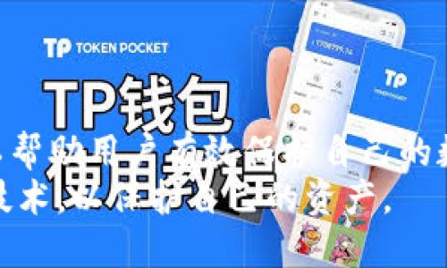   如何安全使用TP钱包扫码获取私钥 / 
 guanjianci TP钱包,私钥,扫码,加密货币 /guanjianci 

# 内容主体大纲

## 引言
- 什么是TP钱包
- TP钱包的功能与重要性

## 一、TP钱包的基本概述
### 1.1 TP钱包的定义与用途
- TP钱包的背景
- TP钱包的主要功能

### 1.2 私钥的重要性
- 什么是私钥
- 私钥在加密货币交易中的角色

## 二、TP钱包的安全使用
### 2.1 如何安全地获取TP钱包
- 下载和安装TP钱包的步骤
- 官方渠道与风险

### 2.2 如何安全扫码获取私钥
- 扫码的原理
- 如何确保扫码安全

### 2.3 环境安全与隐私保护
- 硬件环境的需求
- 网络环境的选择

## 三、常见问题解答
### 3.1 使用TP钱包的风险有哪些？
- 风险种类
- 避免风险的方法

### 3.2 如何找回丢失的私钥？
- 私钥丢失的后果
- 找回私钥的方法

### 3.3 TP钱包的备份与恢复
- 备份的重要性
- 备份与恢复的步骤

### 3.4 意外转账如何处理？
- 被盗或误转的处理方法
- 联系TP钱包的支持

### 3.5 TP钱包与其他钱包的比较？
- TP钱包与硬件钱包的区别
- TP钱包与软件钱包的优缺点

### 3.6 如何提高TP钱包的安全性？
- 安全措施建议
- 常见的安全误区

## 结论
- 使用TP钱包的最终建议
- 对未来加密货币安全的展望

---

## 引言

随着加密货币的快速发展，越来越多的人开始使用加密钱包来存储和管理他们的数字资产。在众多钱包中，TP钱包因其用户友好的界面和强大的安全性而受到广泛欢迎。
为了保护钱包内的资产，私钥的安全性尤为重要。私钥是通往您数字资产的唯一钥匙，一旦泄露，将导致资产的极大损失。因此，了解TP钱包的使用方法，以及如何安全地通过扫码方式获取私钥，是每位用户必须掌握的知识。

## 一、TP钱包的基本概述

### 1.1 TP钱包的定义与用途

TP钱包是一种用于存储、发送和接收加密货币的数字钱包。它支持多种主流数字货币，并提供了用户友好的操作界面，使得即便是初学者也能轻松上手。TP钱包不仅可以让用户方便地访问他们的数字资产，还提供了多种安全性措施，保护用户的资产不受损失。

用户可以在TP钱包中管理自己的加密货币资产，包括查看余额、进行交易、以及参与区块链项目。此外，TP钱包还支持代币的管理和交易，使用户能够灵活处理各种数字资产。

### 1.2 私钥的重要性

私钥是加密货币的核心概念之一，它就像是银行账户的密码，只有拥有正确的私钥，您才能访问和操控您的加密资产。私钥由一串随机生成的字母和数字组成，通常是不易记住的，因此必须妥善保存。

在TP钱包中，私钥被用来签署交易并证明您对资产的所有权。如果私钥被他人获取，那么您的资金就可能被盗取。因此，保护好私钥是每位加密货币用户的重中之重。

## 二、TP钱包的安全使用

### 2.1 如何安全地获取TP钱包

如果您希望使用TP钱包，第一步是正确下载和安装钱包应用。务必选择官方网站或官方应用商店进行下载，以确保您获得的版本是安全的。在下载完成后，仔细按照安装向导进行安装，并在安装完成后进行首次设置。

在安装过程中，TP钱包可能会要求您创建一个新的钱包。在此过程中，系统会生成一个私钥和助记词，生成后请务必将其安全地保管好，不可与他人分享。

### 2.2 如何安全扫码获取私钥

在TP钱包中，扫码获取私钥的功能使得用户操作简便，但同时也存在潜在的风险。在扫码之前，确保仅对可靠的二维码进行扫码，以避免陷入钓鱼攻击的陷阱。

在扫码过程中，系统会提示您是否允许访问私钥相关的信息。在这个过程中，务必认真确认信息的来源，如确保二维码是来自可信任的渠道或个人。务必牢记，不要轻易信任未经过验证的二维码。

### 2.3 环境安全与隐私保护

确保使用TP钱包时的环境安全同样重要。选择一个安全的网络环境，例如，无公共Wi-Fi或不安全网络，避免在未加密的网络中进行与资金相关的任何操作。此外，使用VPN可以提高您手机或电脑的隐私保护。

同时，您也应该注意使用设备的安全性。定期更新操作系统和应用程序，以修复可能存在的漏洞，并使用安全软件防止恶意软件的侵袭，确保您的私钥不被泄露。

## 三、常见问题解答

### 3.1 使用TP钱包的风险有哪些？

尽管TP钱包提供了多种安全性措施，但使用过程中仍然存在一定的风险，包括但不限于私钥被盗、设备被黑或软件漏洞等。
用户应该时刻保持警觉，定期更新钱包版本，使用强密码和二次验证等措施加强安全性。一旦发现异常交易，要立即采取行动，联系TP钱包的客服进行处理。

### 3.2 如何找回丢失的私钥？

私钥丢失后，您的资金可能会面临无法恢复的风险。在此情况下，您需要检查是否有在备份过程中记录下来的助记词或秘钥。一些钱包在创建时会给出助记词提示，这通常可以作为恢复私钥的方式。

如果没有备份的私钥和助记词，恢复已丢失的私钥几乎是不可能的，因此，设立完整的备份计划是非常重要的。

### 3.3 TP钱包的备份与恢复

为确保安全，建议用户在创建TP钱包后，立即备份私钥和助记词。通常，通过钱包中的设置选项可以找到备份功能。

备份完成后，将文件保存在安全的位置，尽量避免保存在网络驱动或云存储中，并确保物理安全。 

### 3.4 意外转账如何处理？

意外转账时，应迅速采取行动，包括向TP钱包客服报告，并依据情况尝试通过区块链技术找到回路。

同时，要了解意外转账的法律和技术知识，以便于在发生意外状况时能更好地保护自己的权益。

### 3.5 TP钱包与其他钱包的比较？

TP钱包与其它类型钱包相比，各自都有独特的优缺点。与硬件钱包相比，TP钱包更加便捷但可能安全性稍逊，适合日常小额交易；而与软件钱包相比，则提供更优的安全性。

综合考虑，用户应根据自己的需求选择最合适的加密钱包，并确保遵守相应的安全措施。

### 3.6 如何提高TP钱包的安全性？

提高TP钱包的安全性，有几个方面可以注意。首先，确保使用强密码、定期更改密码及启用二次验证。此外，定期检查软件和设备应用的安全设置，确保随时保持更新。

最后，不可忽视网络安全，应尽量避免在公共场合使用TP钱包，并留心对方发来的任何要求进行私人信息的请求。

## 结论

综上所述，使用TP钱包进行加密货币的操作虽然便捷，但安全性至关重要。时刻保持警惕，遵循以上的安全建议，可以帮助用户有效保护自己的数字资产。
随着区块链技术的发展，数字资产的安全问题越来越受到关注，用户也应相应提升安全意识，充分利用现有的安全技术，以保护自己的资产。