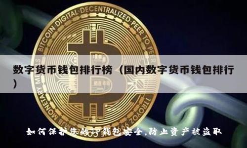 如何保护您的TP钱包安全，防止资产被盗取