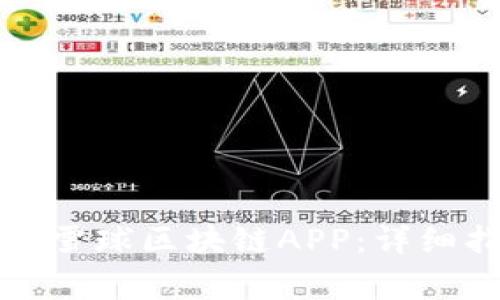 如何下载最新版雪球区块链APP：详细指南与常见问题