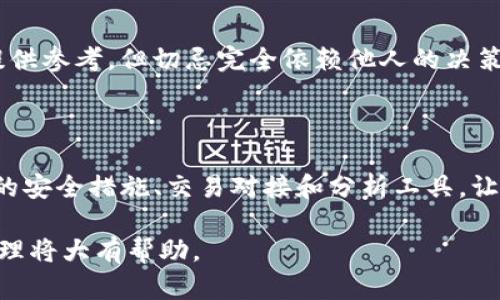 jiaoti如何查看他人的TP钱包资产和交易纪录/jiaoti  
TP钱包, 查看TP钱包, 资产管理, 加密货币/guanjianci  

## 内容主体大纲

1. **引言**
   - TP钱包简介
   - 重要性和用途
  
2. **TP钱包的基础知识**
   - 什么是TP钱包
   - TP钱包的功能
   - 资产存储与交易
  
3. **如何查看他人的TP钱包**
   - 地址的公开性
   - 使用区块链浏览器
   - 确认交易信息
  
4. **看别人的TP钱包需注意的事项**
   - 隐私和安全
   - 法律法规
  
5. **TP钱包资产管理**
   - 如何有效利用TP钱包
   - 风险管理
   - 投资建议
  
6. **常见问题解答**
   - 如何保护自己的TP钱包?
   - TP钱包可以查看所有信息吗?
   - 如何获得一个TP钱包地址?
   - TP钱包与其他钱包有何区别?
   - 为什么要查看他人钱包?
   - TP钱包的未来发展方向?

---

## 引言

在当今数字化时代，加密货币的使用越来越普及，TP钱包作为一种新兴的移动钱包，吸引了许多加密货币爱好者的注意。TP钱包不仅提供了安全的资产存储功能，还可以实时查看和管理资产。因此，了解如何查看他人的TP钱包成为了许多用户的需求。

## TP钱包的基础知识

### 什么是TP钱包

TP钱包是一款支持多种加密货币的数字钱包，用户可以在这里安全地存储和管理他们的资产。与传统的钱包不同，TP钱包允许用户通过私钥和公钥进行交易，同时还提供了交易记录、资产余额等实时信息。

### TP钱包的功能

TP钱包不仅仅是一个存储工具，它还具备多项功能，包括但不限于资金转移、资产管理和交易对接等。此外，该钱包还支持去中心化应用(DApps)，用户能在平台内体验各种区块链带来的便利。

### 资产存储与交易

用户可以在TP钱包内进行加密货币的存储和交易。所有的交易都是实时更新的，用户可以随时查看余额和交易质量。这些功能使得TP钱包成为一种非常受欢迎的资产管理工具。

## 如何查看他人的TP钱包

### 地址的公开性

TP钱包的一个显著特点是其用户钱包地址的公开性。每个用户的TP钱包都有一个唯一的地址，任何人都可以通过该地址查看到其资产状态。这种透明性确保了整个区块链的公开性和可信性。

### 使用区块链浏览器

要查看他人的TP钱包信息，最便利的方式是使用区块链浏览器。用户只需输入目标钱包的地址，就能获取有关该地址的所有交易记录和资产信息。区块链浏览器如Etherscan等，可以提供详尽的交易数据，包括交易时间、金额、发送方和接收方的信息。

### 确认交易信息

在浏览器中，用户能够确认特定时间段内的所有交易信息，以及这些交易的状态。即包括成功的交易，也有待确认的交易。这对于投资者了解市场动态、分析趋势具有重要意义。

## 看别人的TP钱包需注意的事项

### 隐私和安全

尽管查看他人的TP钱包资产是可以干的事，但用户需确保在执行这些操作时要遵循法律和道德标准。任何形式的恶意窥探或信息滥用都会对财务安全造成威胁。

### 法律法规

随着数字货币的兴起，各国对加密资产的法律法规逐渐完善。查看他人TP钱包的信息时，用户需了解所属国家的相关法律，确保自身行为的合规性。，避免因不当行为遭受法律追责。

## TP钱包资产管理

### 如何有效利用TP钱包

TP钱包的价值不仅在于交易，更在于如何管理你的资产。用户应该定期查看资产状况，进行必要的调整和，确保投资组合的平衡。此外，借助TP钱包的众多功能，可以更好地追踪利润和损失，帮助用户做出更明智的投资决策。

### 风险管理

在加密货币交易中，风险无处不在。为了保护自己的资产，用户需要提前制定风险管理策略，了解可能的市场波动和各种因素影响，从而有效降低风险。

### 投资建议

投资加密货币需要理性与谨慎，用户应该在充分了解市场的基础上进行决策，切忌跟风盲目操作。建议多参加市场讨论，学习其他投资者的经验，以达到收益最大化的目的。

## 常见问题解答

### 如何保护自己的TP钱包?

保护TP钱包应从多个方面着手。首先，确保使用强而独特的密码，并定期更改。其次，启用双重身份验证(2FA)可进一步增加安全性。此外，不要轻信他人的链接或信息，以避免潜在的钓鱼攻击。

### TP钱包可以查看所有信息吗?

TP钱包确实提供了一定的信息透明度，但这并不意味着用户可以查看所有数据。用户只能查看与公钥相关的交易数据，而无法获知钱包背后的个人信息。这种设计极大地保护了用户隐私，同时提高了安全性。

### 如何获得一个TP钱包地址?

用户可以通过下载TP钱包应用进行注册，创建自己的钱包地址。注册过程简单，用户只需提供基本信息及进行身份验证，即可完成钱包创建。

### TP钱包与其他钱包有何区别?

TP钱包的优势在于其操作的简便性和多功能集成，用户可以享受到流畅的用户体验。而其他钱包可能在某些操作上比较繁琐，且功能不如TP钱包全面。选择合适的钱包需根据自己的需求来决定。

### 为什么要查看他人钱包?

许多投资者会通过查看他人TP钱包的资产与交易表现，评估市场动向，获取投资灵感。这种做法虽然能够提供参考，但切忌完全依赖他人的决策，需要结合自身情况进行判断。

### TP钱包的未来发展方向?

随着区块链技术的不断发展，TP钱包也在不断其功能，提供用户更多的服务。未来，TP钱包可能会增加更多的安全措施、交易对接和分析工具，让用户在资产管理上更加全面、便捷。

通过上述各个部分的详细讲解，读者能够更全面的理解TP钱包的相关信息，这对加密货币的投资和资产管理将大有帮助。