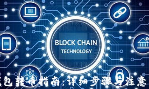 tp钱包转币指南:详细步骤与注意事项