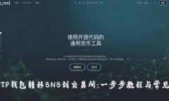 如何使用TP钱包转移BNB到交