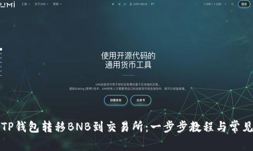 如何使用TP钱包转移BNB到交易所：一步步教程与常见问题解答